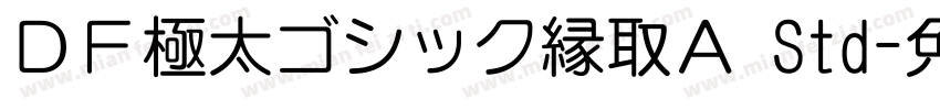 ＤＦ極太ゴシック縁取Ａ Std字体转换
